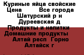 Куриные яйца свойские › Цена ­ 80 - Все города, Шатурский р-н, Дуреевская д. Продукты и напитки » Домашние продукты   . Алтай респ.,Горно-Алтайск г.